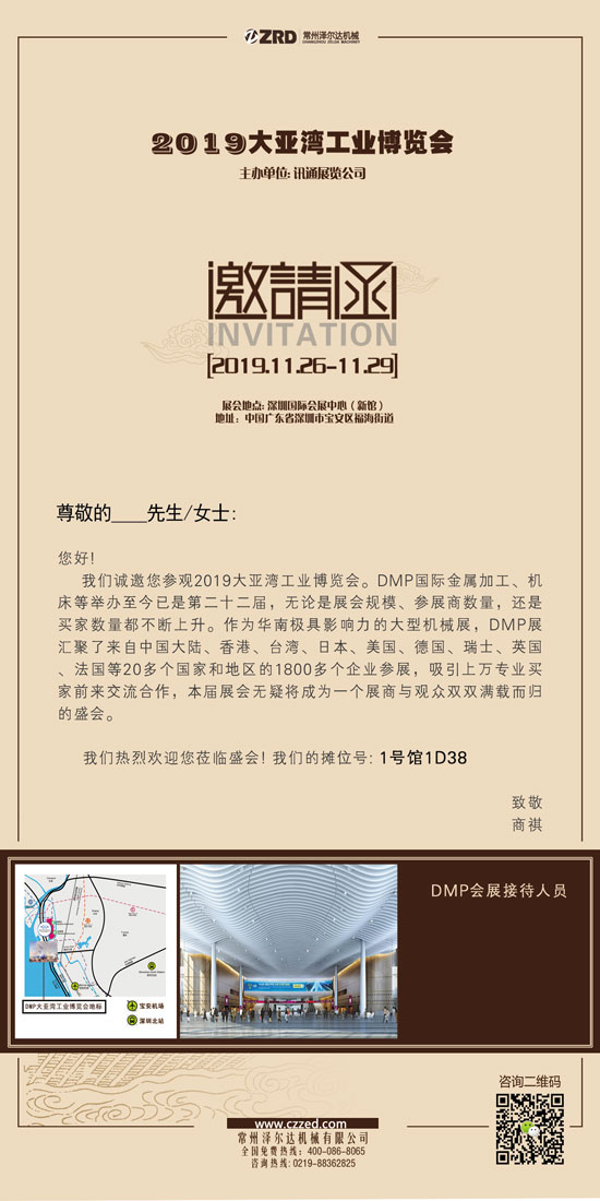 《2019大亞灣工業(yè)博覽會》常州澤爾達機械有限公司邀請函.jpg